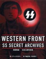 Ｗｅｓｔｅｒｎ　ｆｒｏｎｔ - ＳＳ　ｓｅｃｒｅｔ　ａｒｃｈｉｖｅｓ