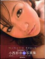 Ｎａｎａ色ビーチ - 小西那奈１ｓｔ．写真集