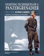 装甲擲弾兵の戦闘技術