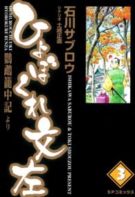 ひょぼくれ文左 〈３〉 - 鸚鵡篭中記より ＳＰコミックス