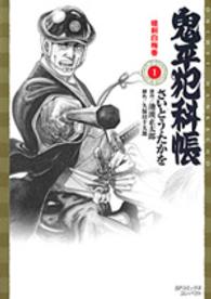 鬼平犯科帳 1 / さいとう・たかを/池波正太郎 - 紀伊國屋書店ウェブ