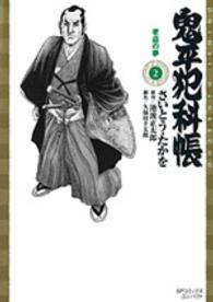 ＳＰコミックスコンパクト<br> 鬼平犯科帳 〈２〉
