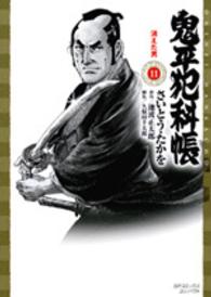 ＳＰコミックスコンパクト<br> 鬼平犯科帳 〈１１〉