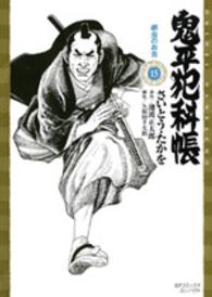 ＳＰコミックスコンパクト<br> 鬼平犯科帳 〈１５〉