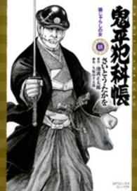ＳＰコミックスコンパクト<br> 鬼平犯科帳 〈１８〉