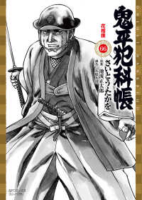 ＳＰコミックスコンパクト<br> 鬼平犯科帳 〈６６〉 花相撲