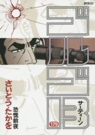 ＳＰコミックス<br> ゴルゴ１３ 〈１７９〉