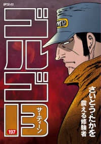 ＳＰコミックス<br> ゴルゴ１３ 〈１９７〉 震える修験者