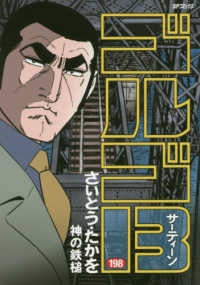 ＳＰコミックス<br> ゴルゴ１３ 〈１９８〉 神の鉄槌