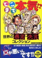 どこまで本気！？世界の暴言・失言コレクション