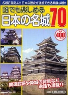 誰でも楽しめる日本の名城７０