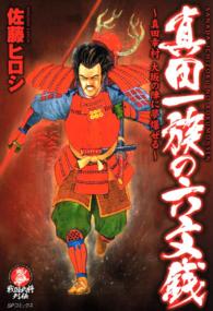 ＳＰコミックス　戦国武将列伝シリーズ<br> 真田一族の六文銭
