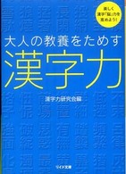 大人の教養をためす漢字力 - 楽しく漢字「脳」力を高めよう！ リイド文庫