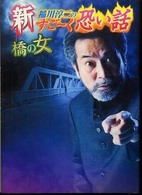 リイド文庫<br> 新　稲川淳二のすごーく恐い話　橋の女