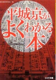 平城京がよくわかる本 リイド文庫