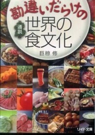 リイド文庫<br> 勘違いだらけの通説世界の食文化