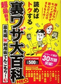 読めばトクする裏ワザ大百科ＮＥＯ - 超最新版！