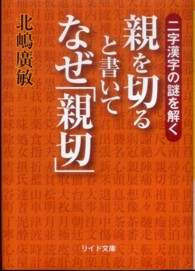 親を切ると書いてなぜ「親切」 - 二字漢字の謎を解く リイド文庫