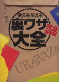 使える笑える裏ワザ大全 - 完全保存版 リイド文庫