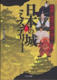 日本の城ミステリー - 流血と怪異の謎に迫る リイド文庫