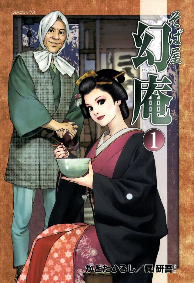 ＳＰコミックス<br> そば屋幻庵 〈１〉