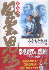 ＳＰコミックス<br> 風雲児たち 〈幕末編　１９〉