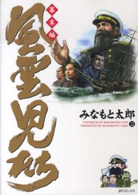 風雲児たち 幕末編 22 / みなもと太郎 - 紀伊國屋書店ウェブ