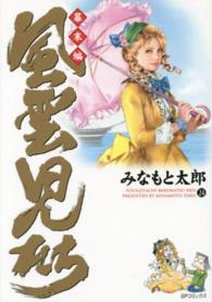 ＳＰコミックス<br> 風雲児たち 〈幕末編　２４〉