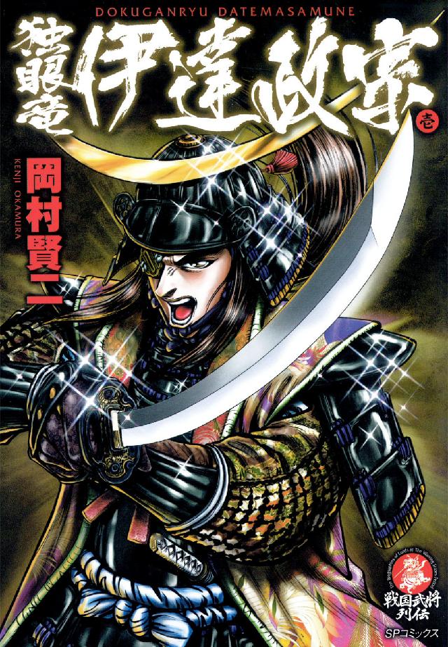 ＳＰコミックス　戦国武将列伝シリーズ<br> 独眼流伊達政宗 〈１〉