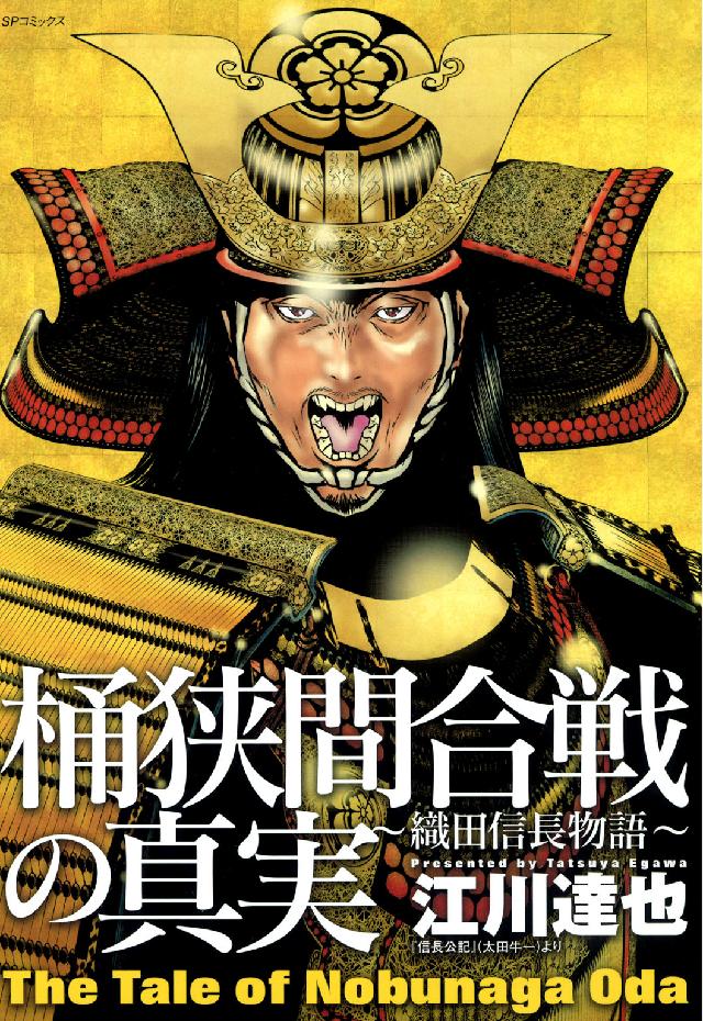 桶狭間合戦の真実 - 織田信長物語 ＳＰコミックス