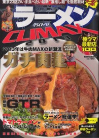 ラーメンＣＬＩＭＡＸ 〈２０１３〉 - 極ウマ最新店１００ パーフェクトメモワール