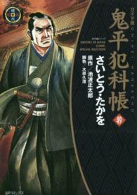 ＳＰコミックス<br> 鬼平犯科帳 〈４９〉 （ワイド版）