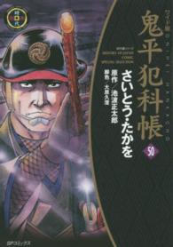ＳＰコミックス<br> 鬼平犯科帳 〈５０〉 （ワイド版）