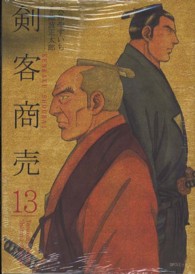 ＳＰコミックス<br> 剣客商売 〈１３〉