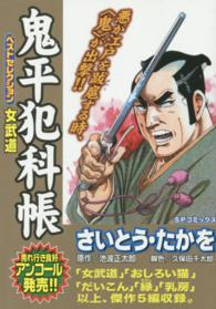 鬼平犯科帳ベストセレクション　女武道 ＳＰコミックス