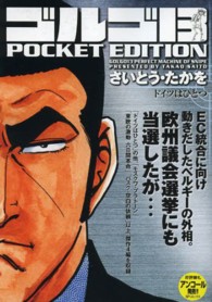 ＳＰコミックス<br> ゴルゴ１３　ＰＯＣＫＥＴ　ＥＤＩＴＩＯＮ 〈ドイツはひとつ〉