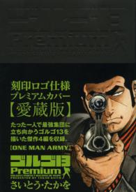 ゴルゴ13 Premium ONE MAN ARMY / さいとう・たか