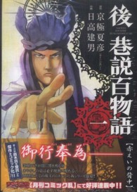 ＳＰコミックス<br> 後巷説百物語 〈１〉