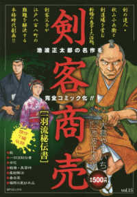 剣客商売 一羽流秘伝書 / 大島やすいち/池波正太郎 - 紀伊國屋書店