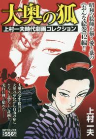 大奥の狐 - 上村一夫時代劇画コレクション ＳＰコミックス