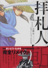 拝札人斬 〈１〉 ＳＰコミックス