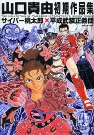 ＳＰコミックス<br> 山口貴由初期作品集サイバー桃太郎×平成武装正義団