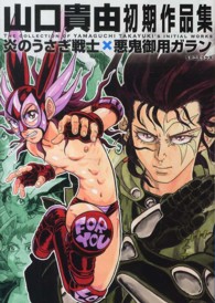 ＳＰコミックス<br> 山口貴由初期作品集炎のうさぎ戦士×悪鬼御用ガラン
