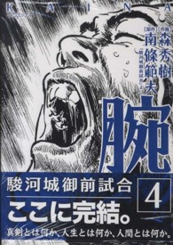 中古】 腕～駿河城御前試合～ 2/リイド社/森秀樹（漫画家）