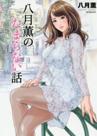ＳＰコミックス<br> 八月薫のたまらない話