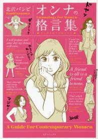 オンナの格言集 - ゲンダイ女子の道シルベ ＳＰコミックス　ＬＥＥＤ　Ｃａｆｅ　ｃｏｍｉｃｓ