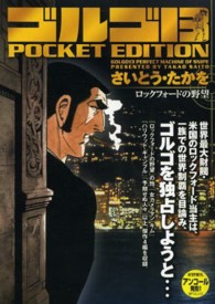 ＳＰコミックス<br> ゴルゴ１３ 〈ロックフォードの野望〉
