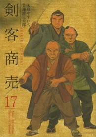剣客商売 〈１７〉 ＳＰコミックス