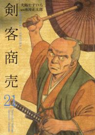 剣客商売 21 大島やすいち 池波正太郎 紀伊國屋書店ウェブストア オンライン書店 本 雑誌の通販 電子書籍ストア 剣客商売 21 大島やすいち 池波正太郎 紀伊國屋書店ウェブストア オンライン書店 本 雑誌の通販 電子書籍ストア
