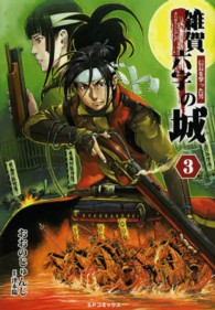 雑賀六字の城信長を撃った男 〈３〉 ＳＰコミックス